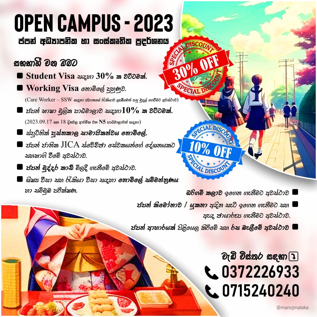 #058-0006-88 OPEN CAMPUS - 2023 (ජපන් අධ්‍යාපනික හා සංස්කෘතික ප්‍රදර්ශනය)